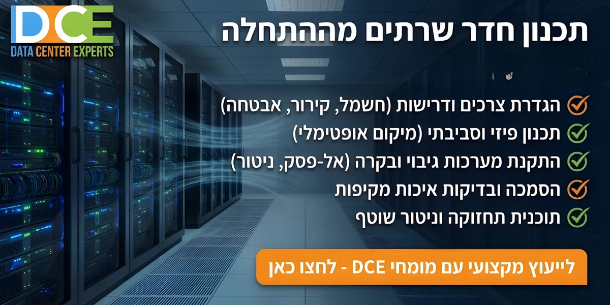 תכנון חדר שרתים