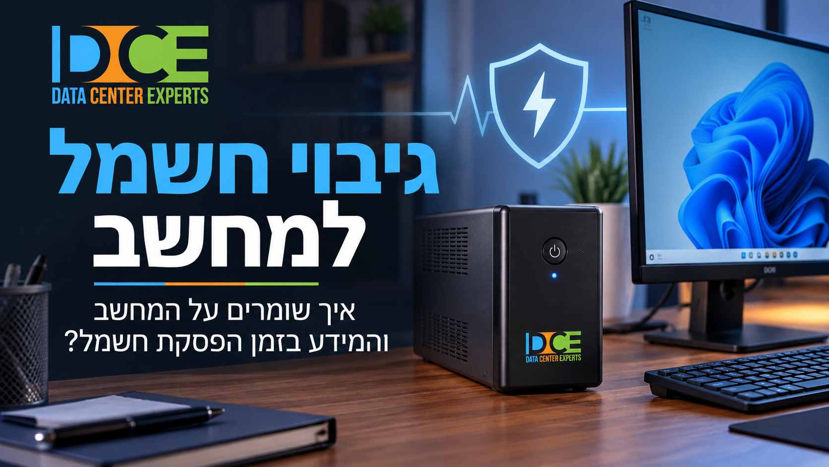 גיבוי חשמל למחשב